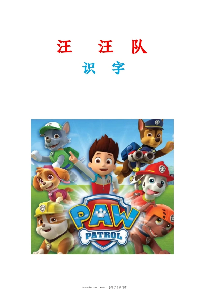 汪汪队识字