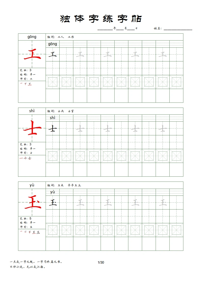 独体字练字帖-学芽网