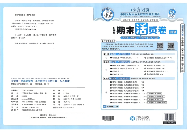 王朝霞期末活页卷人教数学6下-学芽网