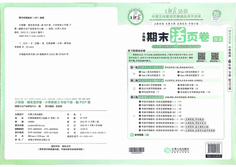 王朝霞期末活页卷人教英语6下-学芽网