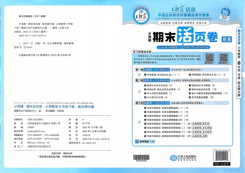 王朝霞期末活页卷北师大6下-学芽网