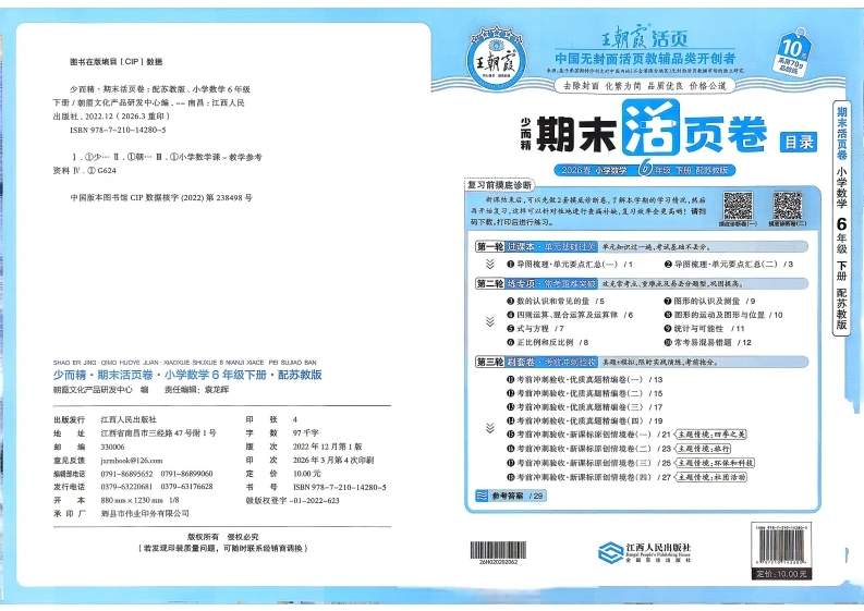 王朝霞期末活页卷苏教6下-学芽网