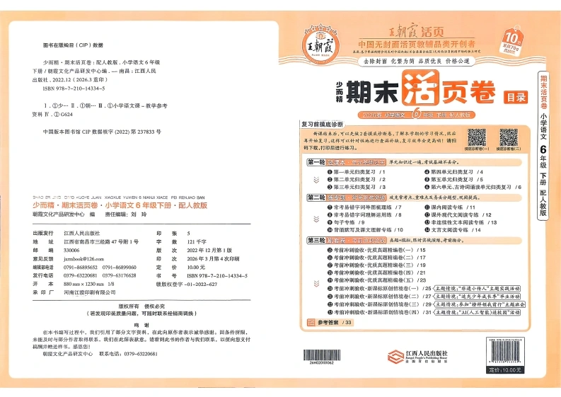 王朝霞期末活页卷语文6下-学芽网