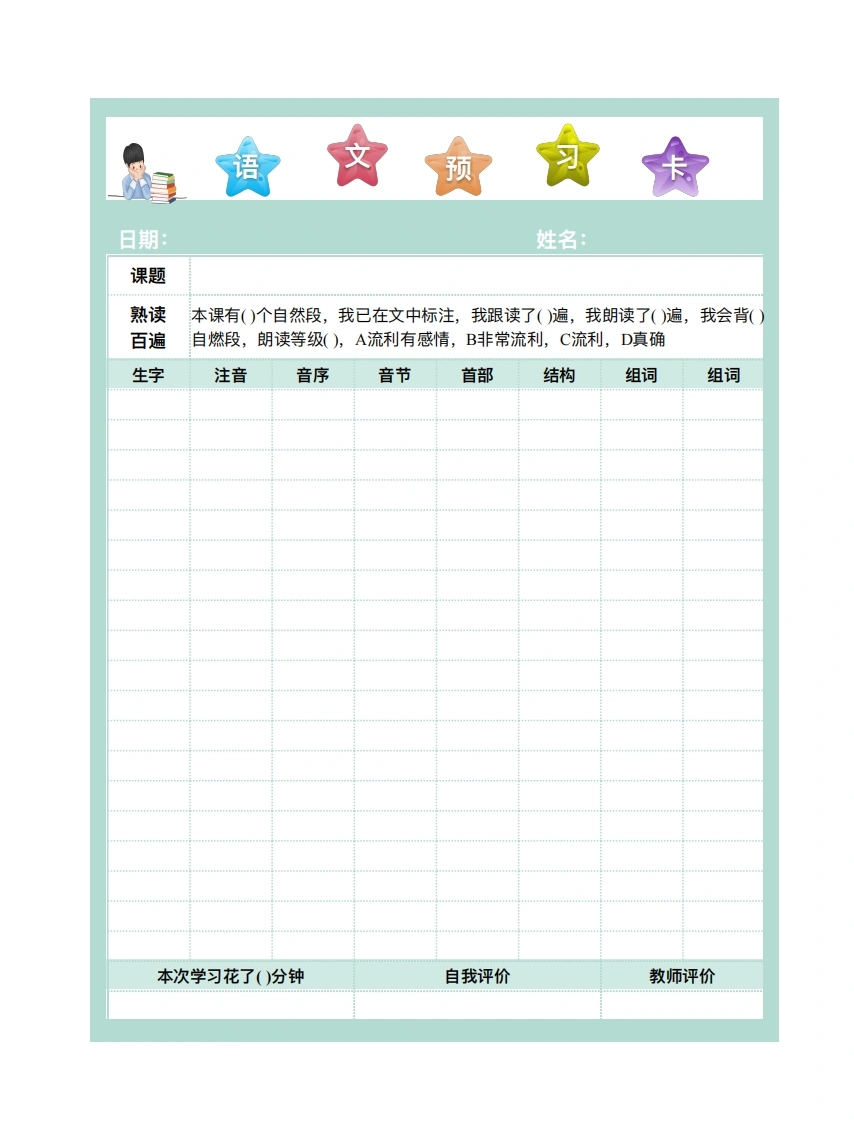 生字预习卡