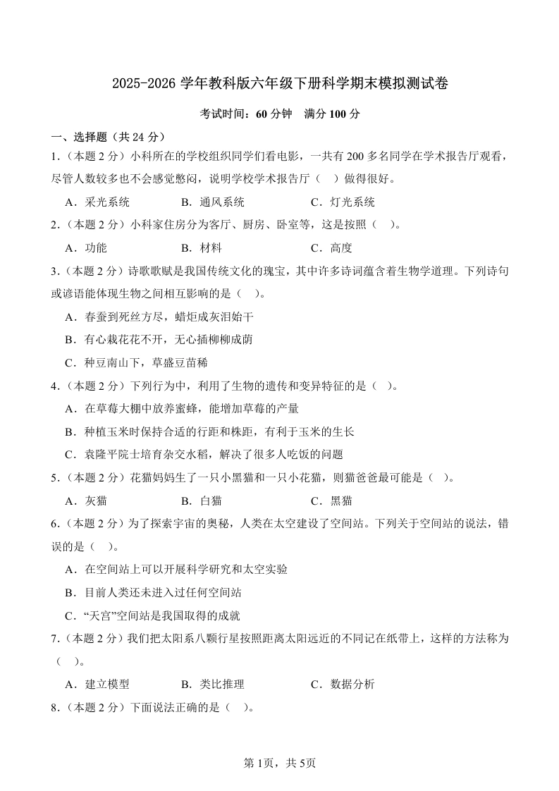 科学-教科版-期末试题-2025-2026学年科学六年级下册-学芽网