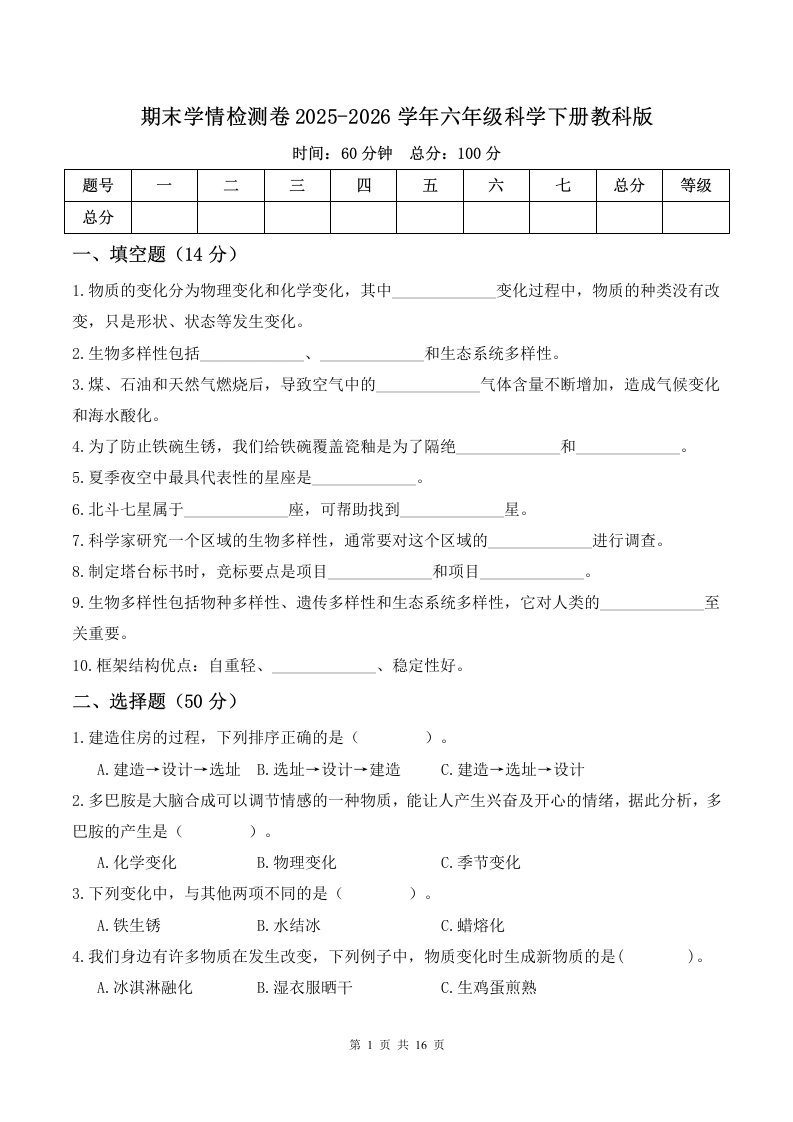 科学教科版-期末学情检测卷2025-2026学年六年级-学芽网
