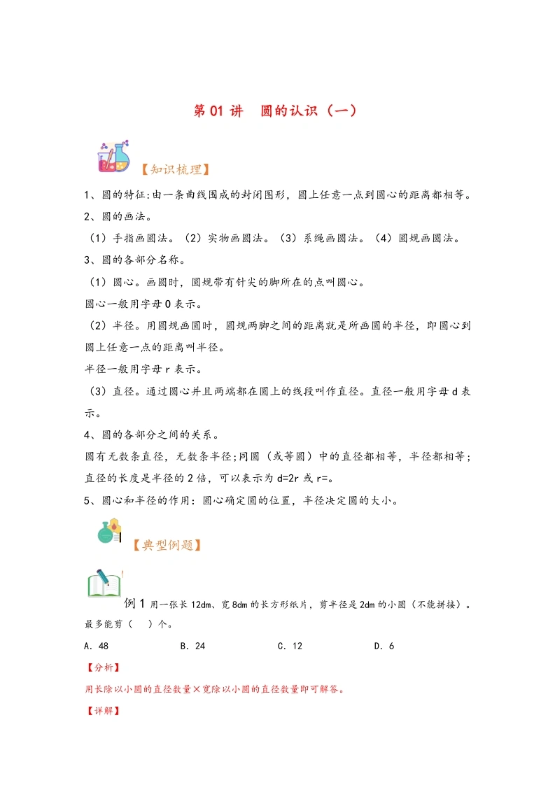 第01讲圆的认识（一）暑假衔接课2024年六年级上册数学（北师大版）-学芽网