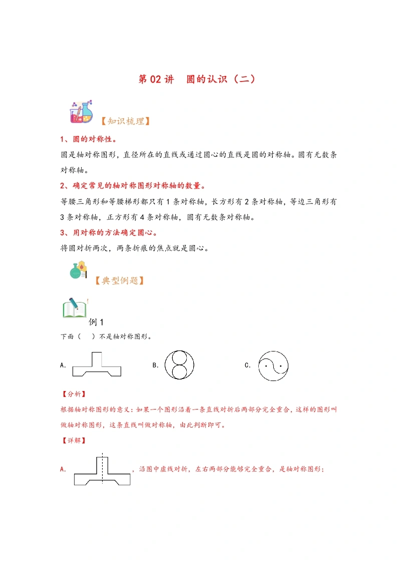 第02讲圆的认识（二）-暑假衔接课2024年六年级上册数学暑假衔接课（北师大版）-学芽网