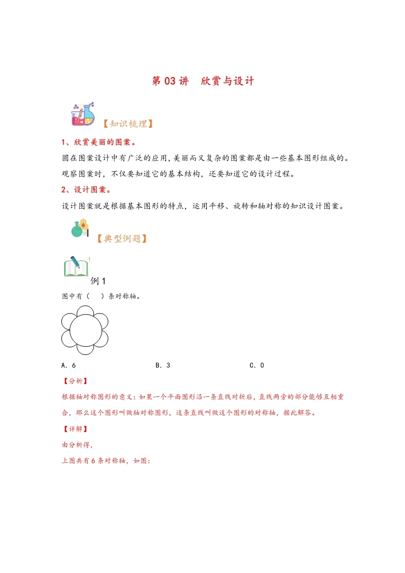 第03讲欣赏与设计-暑假衔接课2024年六年级上册数学暑假衔接课（北师大版）-学芽网
