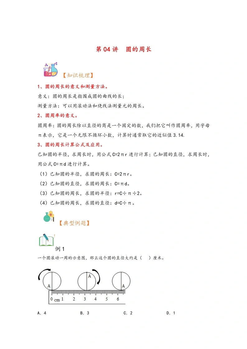 第04讲圆的周长-暑假衔接课2024年六年级上册数学暑假衔接课（北师大版）-学芽网