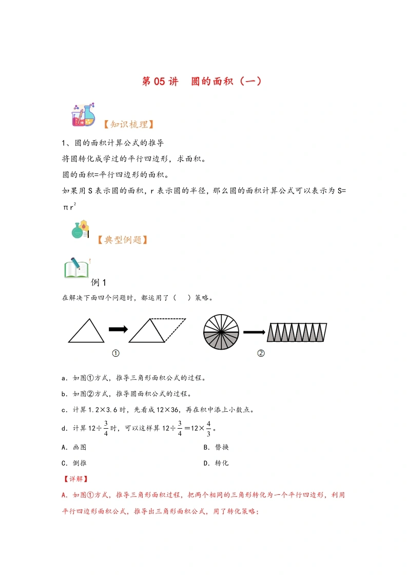 第05讲圆的面积（一）-暑假衔接课2024年六年级上册数学暑假衔接课（北师大版）-学芽网