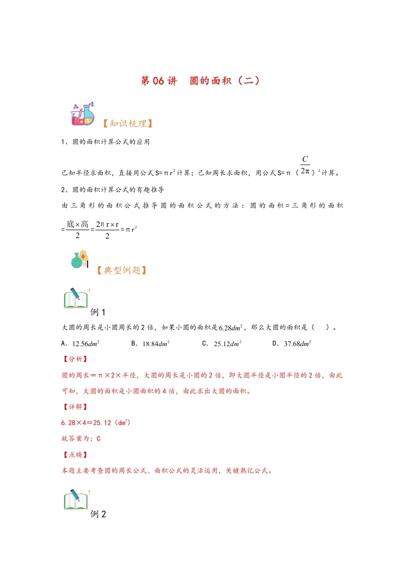 第06讲圆的面积（二）-暑假衔接课2024年六年级上册数学暑假衔接课（北师大版）-学芽网