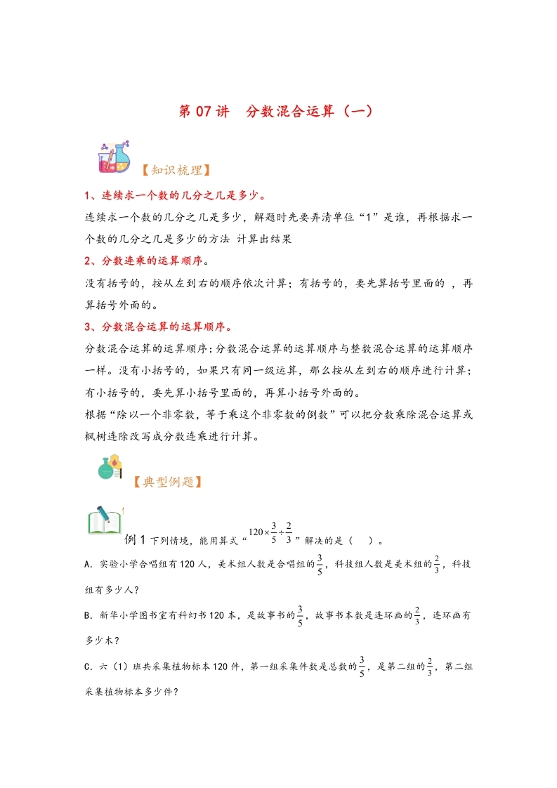 第07讲分数混合运算（一）-暑假衔接课2024年六年级上册数学暑假衔接课（北师大版）-学芽网