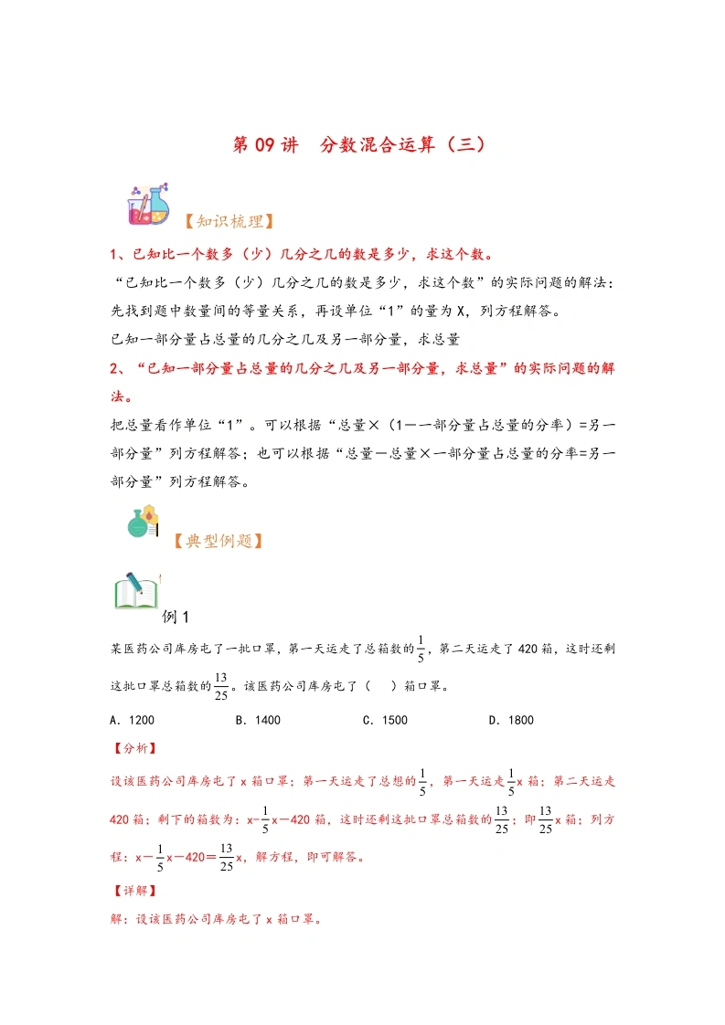 第09讲分数混合运算（三）-暑假衔接课2024年六年级上册数学暑假衔接课（北师大版）-学芽网