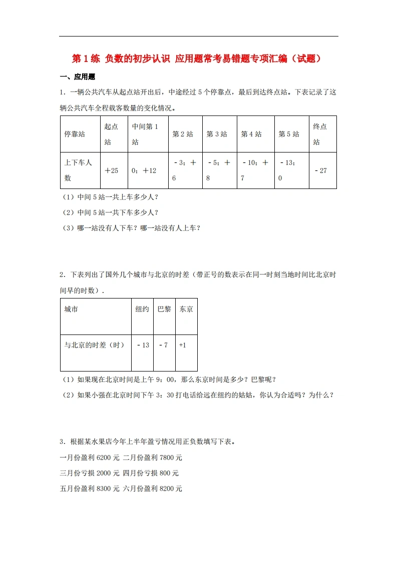第1练负数的初步认识应用题常考易错题专项汇编（试题）小学数学五年级上册（苏教版，含答案）-学芽网