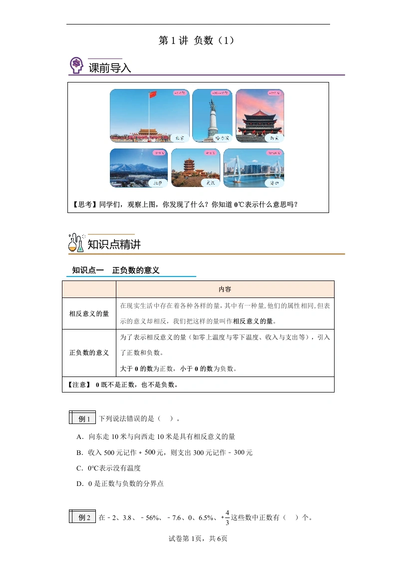 第1讲负数-六年级数学寒假自学课（人教版）-学芽网