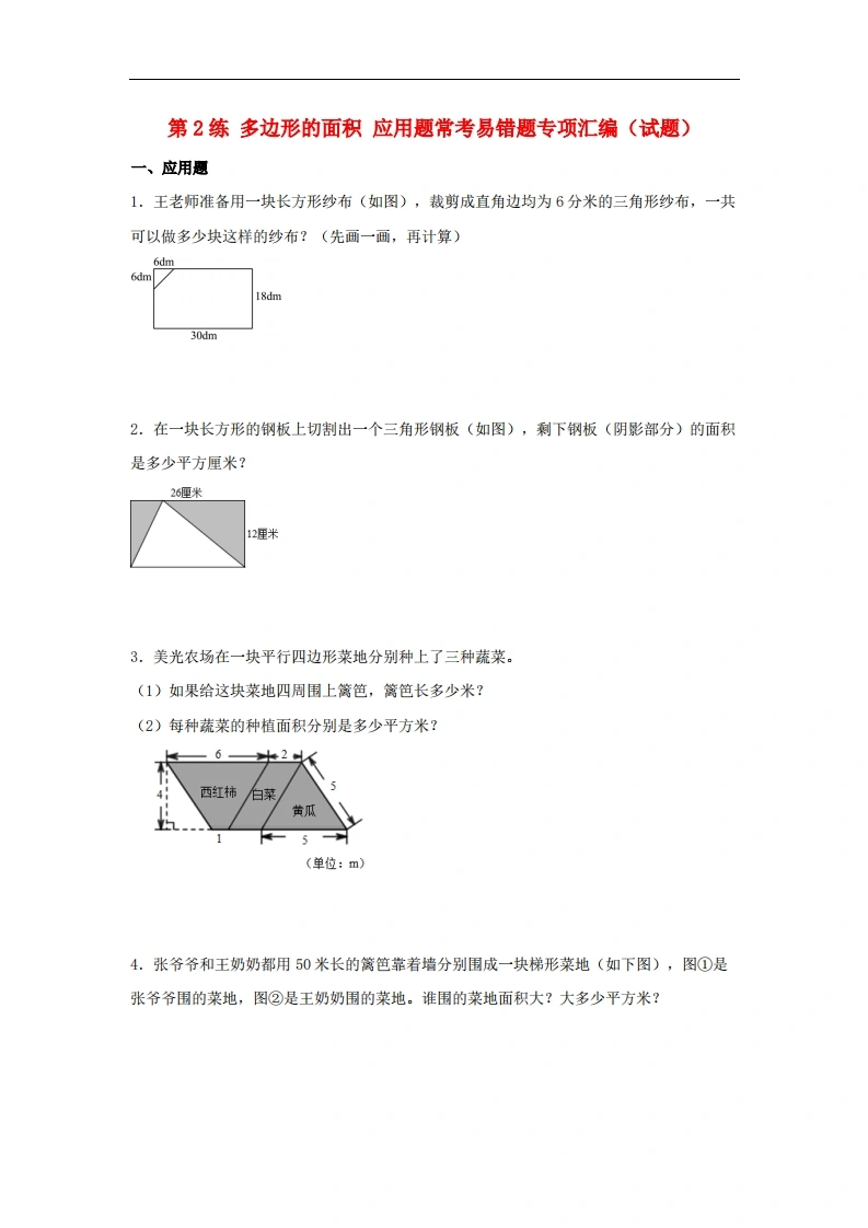 第2练多边形的面积应用题常考易错题专项汇编（试题）小学数学五年级上册（苏教版，含答案）-学芽网