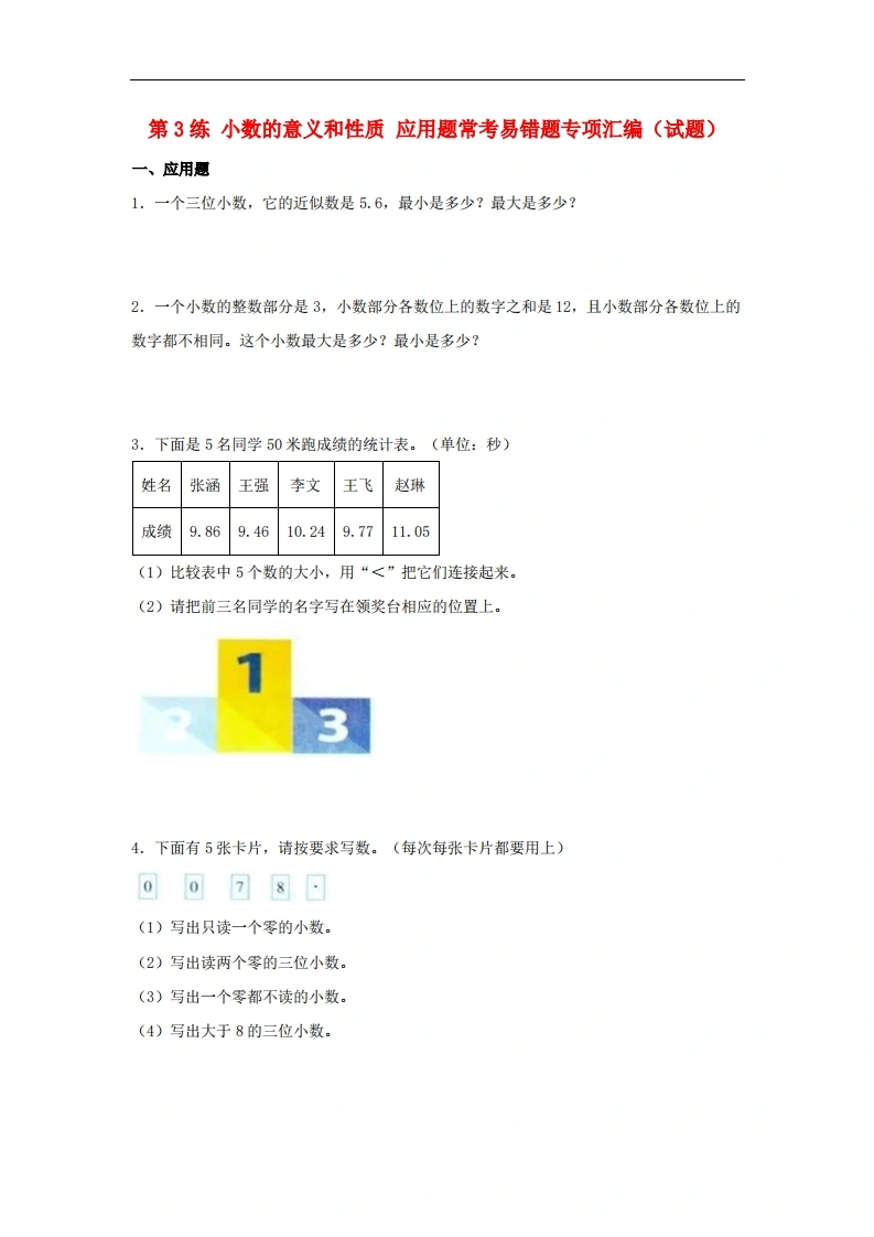 第3练小数的意义和性质应用题常考易错题专项汇编（试题）小学数学五年级上册（苏教版，含答案）-学芽网