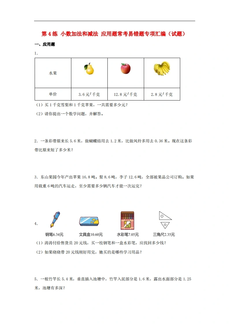 第4练小数加法和减法应用题常考易错题专项汇编（试题）小学数学五年级上册（苏教版，含答案）-学芽网
