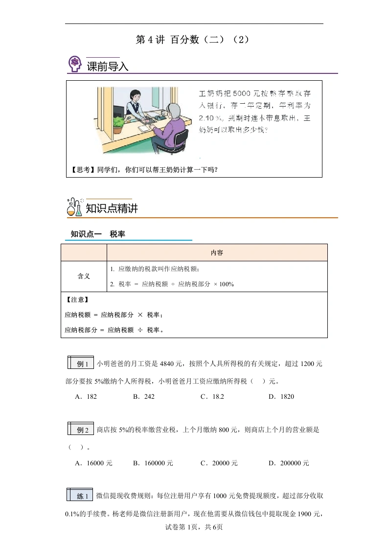 第4讲百分数（二）（2）-六年级数学寒假自学课（人教版）-学芽网