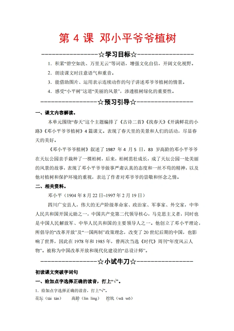 第4课《邓小平爷爷植树》同步练习及答案-学芽网