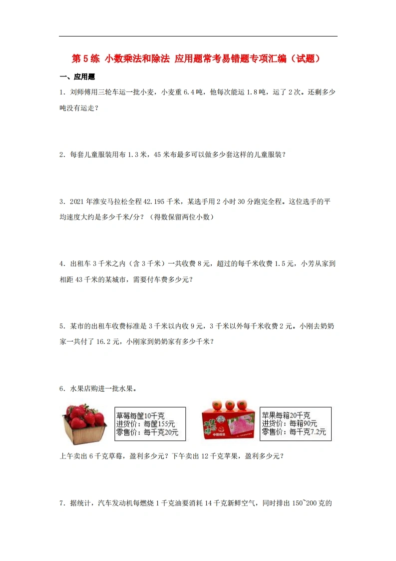 第5练小数乘法和除法应用题常考易错题专项汇编（试题）小学数学五年级上册（苏教版，含答案）-学芽网