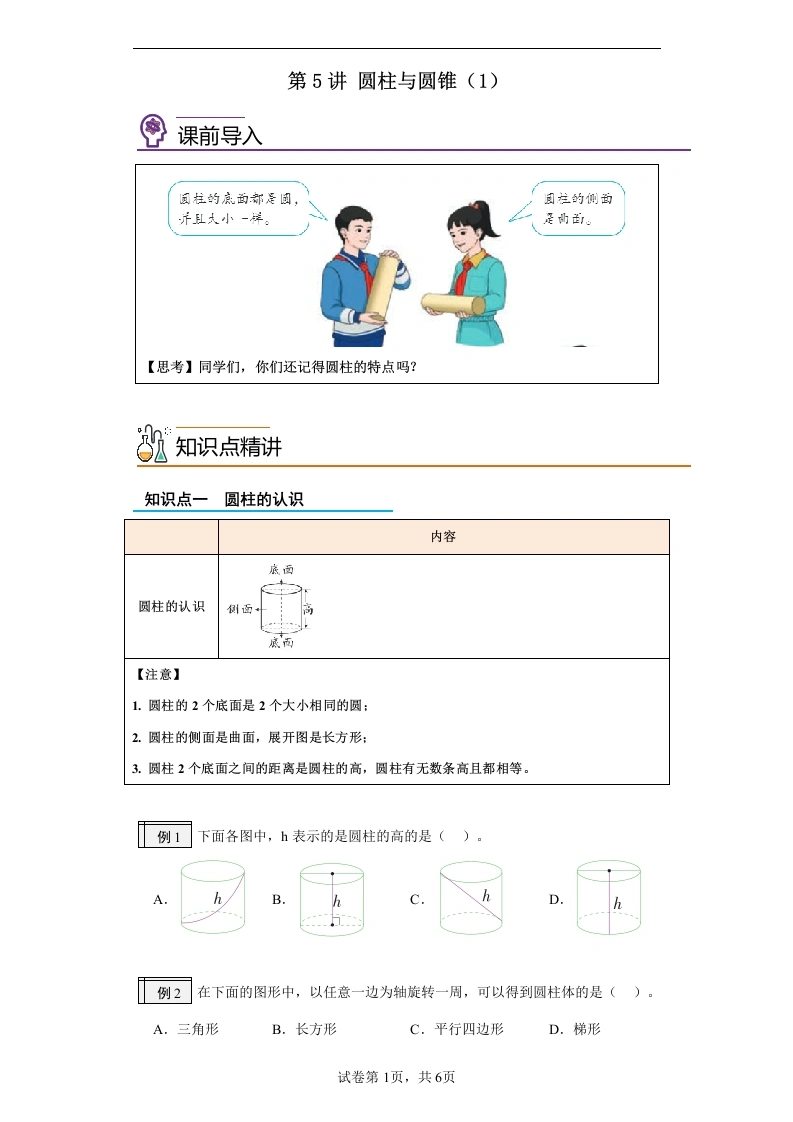第5讲圆柱与圆锥（1）-六年级数学寒假自学课（人教版）-学芽网