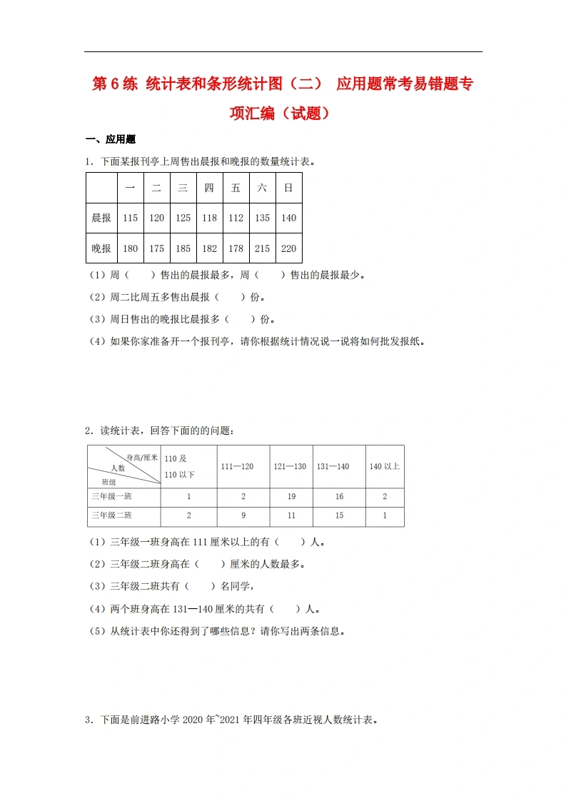 第6练统计表和条形统计图（二）应用题常考易错题专项汇编（试题）小学数学五年级上册（苏教版，含答案）-学芽网