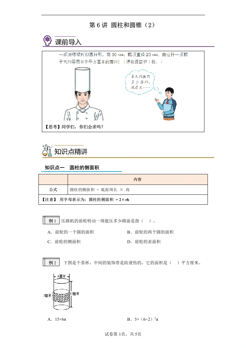 第6讲圆柱和圆锥（2）-六年级数学寒假自学课（人教版）-学芽网