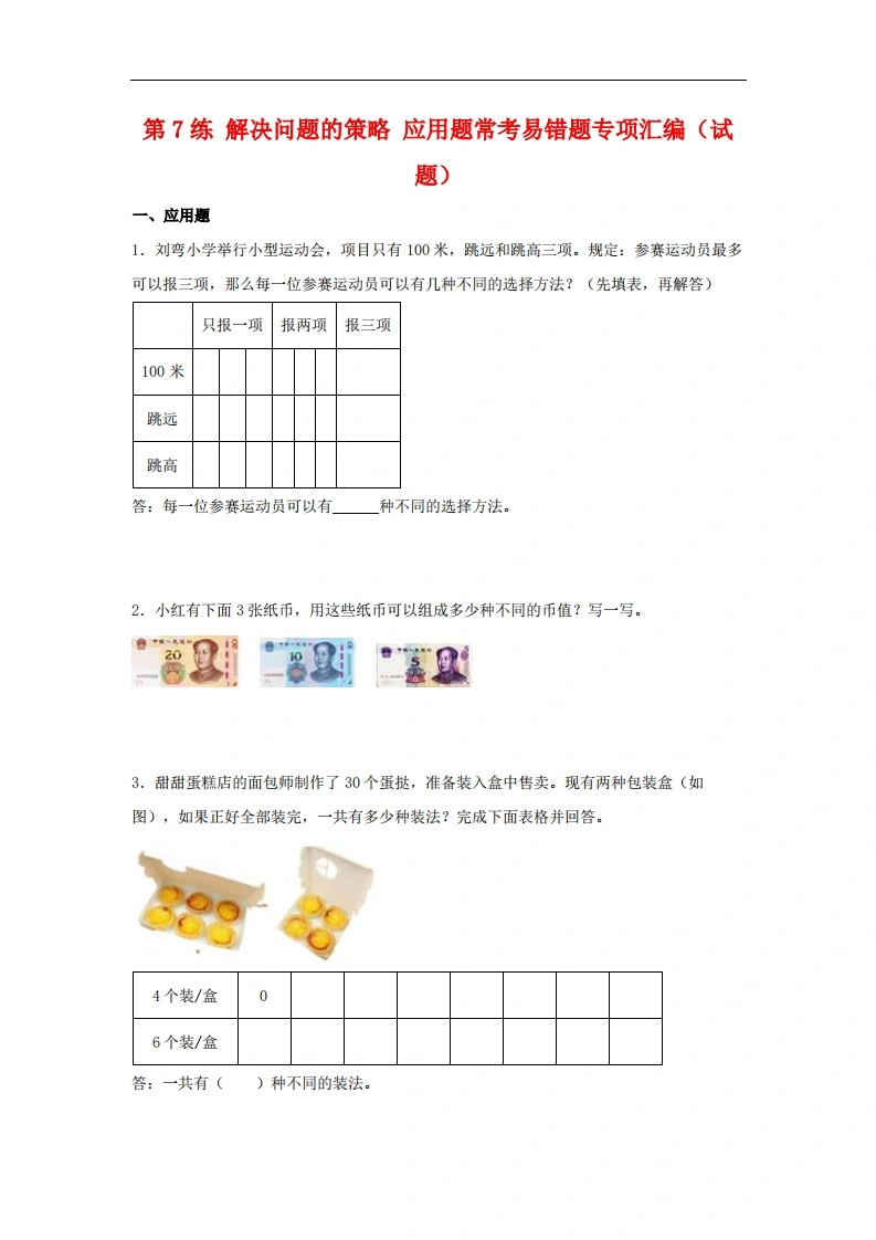 第7练解决问题的策略应用题常考易错题专项汇编（试题）小学数学五年级上册（苏教版，含答案）-学芽网