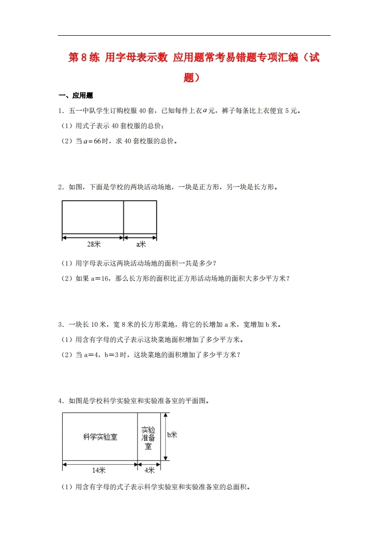 第8练用字母表示数应用题常考易错题专项汇编（试题）小学数学五年级上册（苏教版，含答案）-学芽网