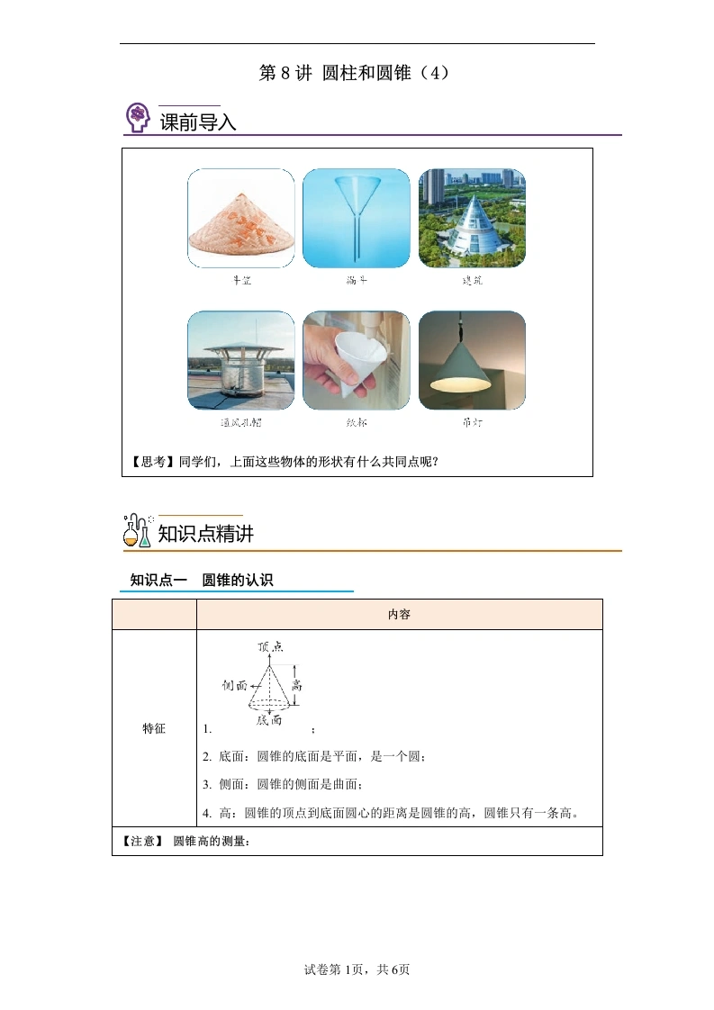 第8讲圆柱和圆锥（4）-六年级数学寒假自学课（人教版）-学芽网