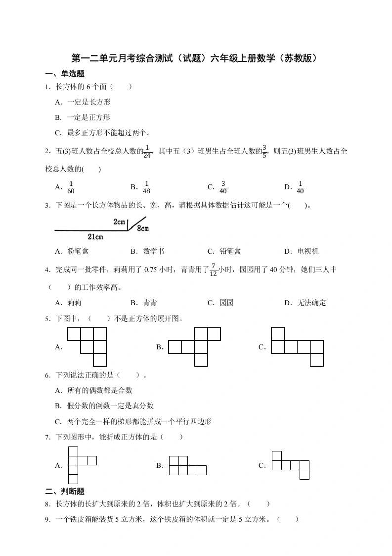 第一二单元月考综合测试（试题）六年级上册数学（苏教版）-学芽网