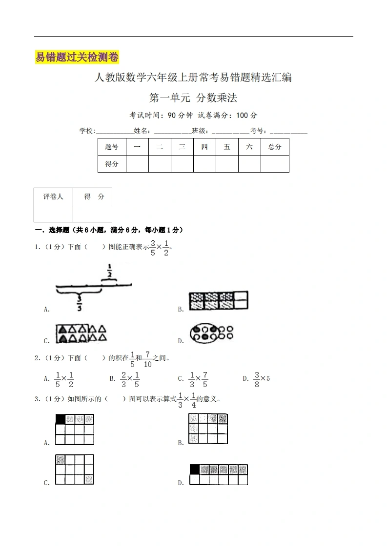 第一单元《分数乘法》（原卷）-学芽网