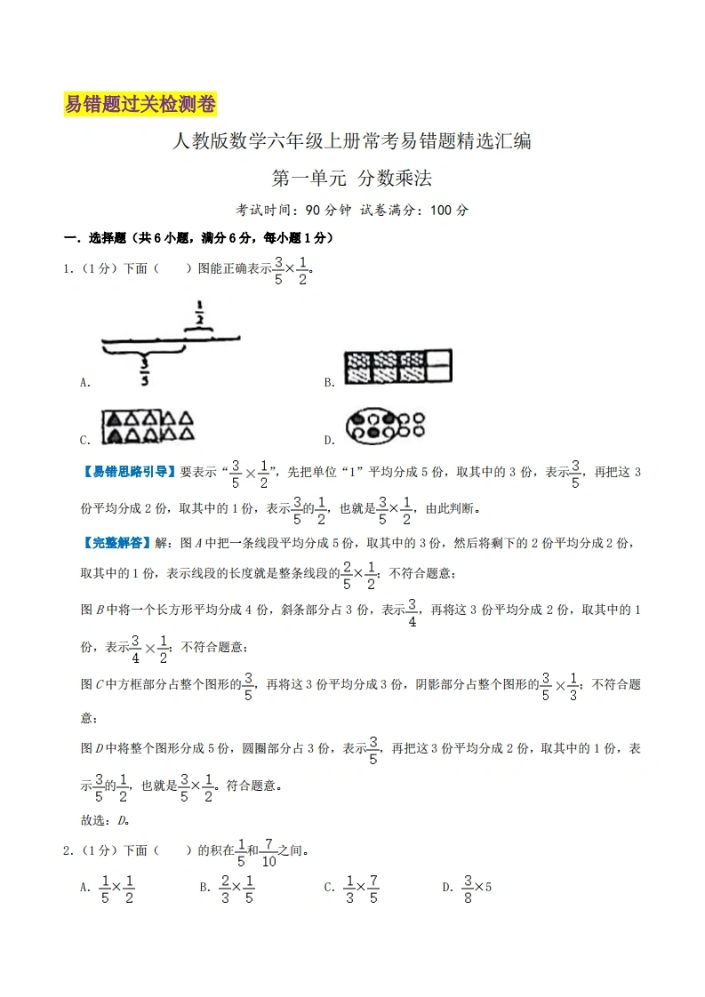 第一单元《分数乘法》（解析）
