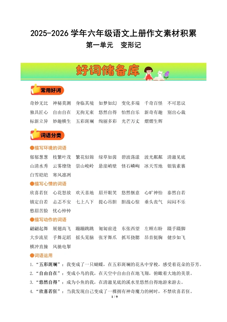 第一单元习作《变形记》（好词好句素材）语文统编版六年级上册-学芽网