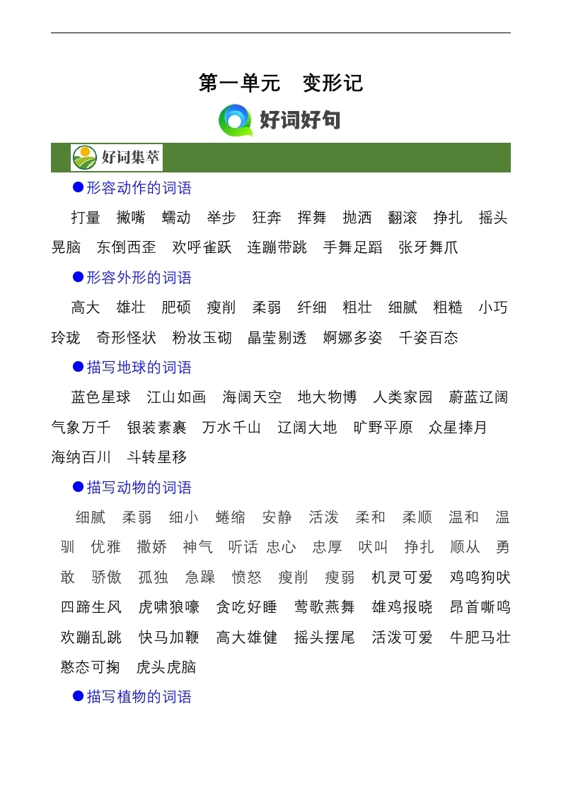 第一单元习作《变形记》（素材积累）学年六年级语文上册（统编版）-学芽网