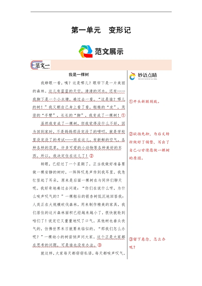 第一单元作文习作《变形记》（范文点评）六年级语文上册-学芽网