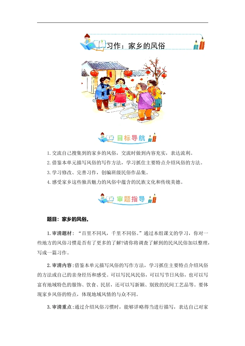 第一单元作文：家乡的风俗-写作指导范文赏析病文升格-六年级语文下册单元作文素材积累.-学芽网