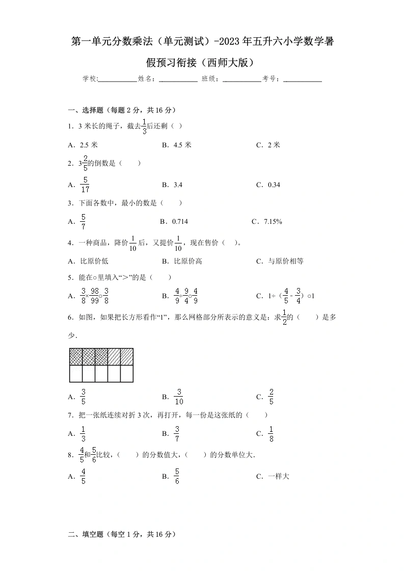 第一单元分数乘法（单元测试）-2024年五升六小学数学暑假预习衔接（西师大版）-学芽网