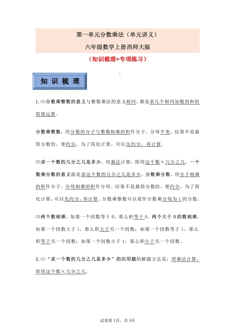 第一单元分数乘法（单元讲义）-年级上册数学西师大版-学芽网