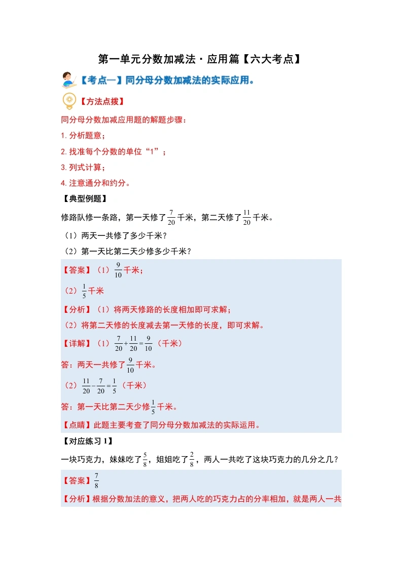 第一单元分数加减法·应用篇（六大考点）-（教师版）