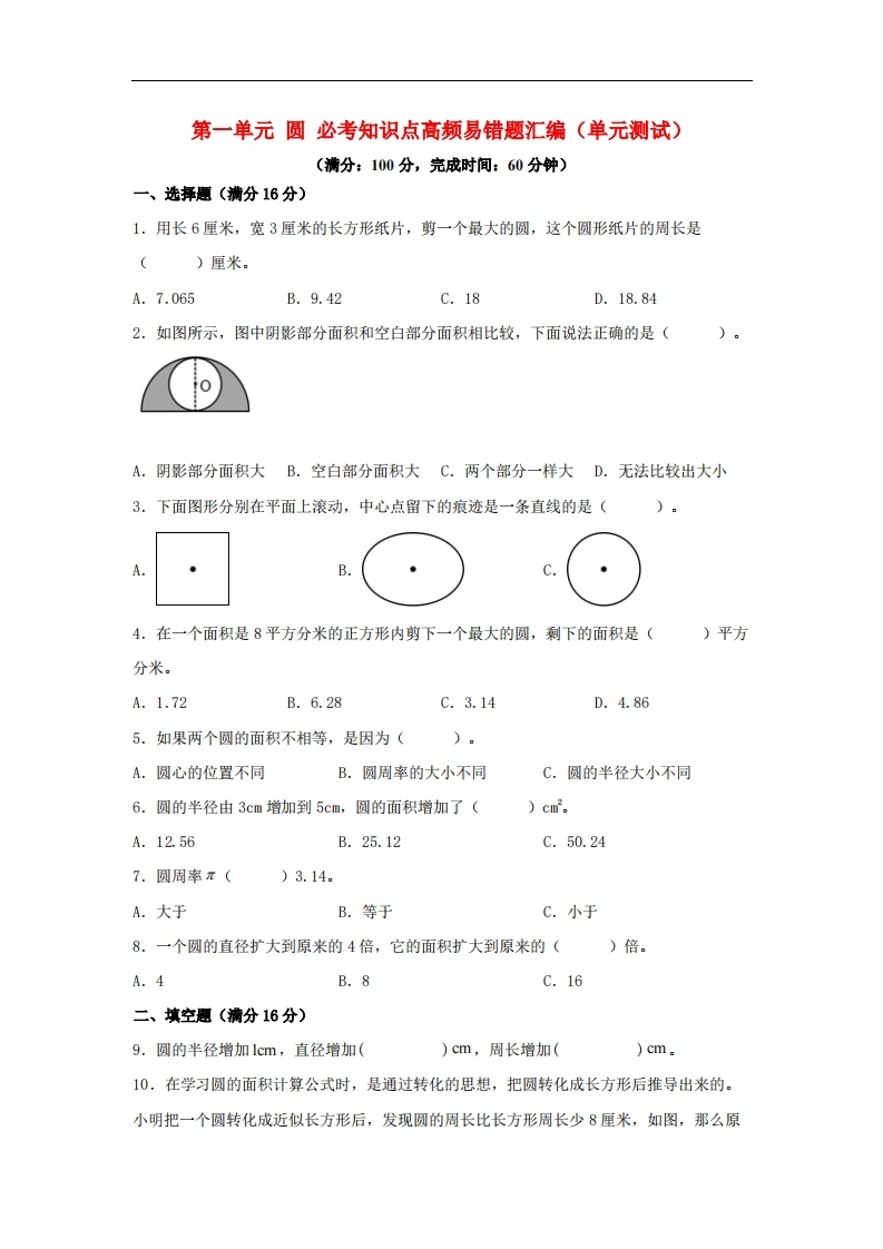 第一单元圆必考知识点高频易错题汇编（单元测试）小学数学六年级上册（北师大版，含答案）