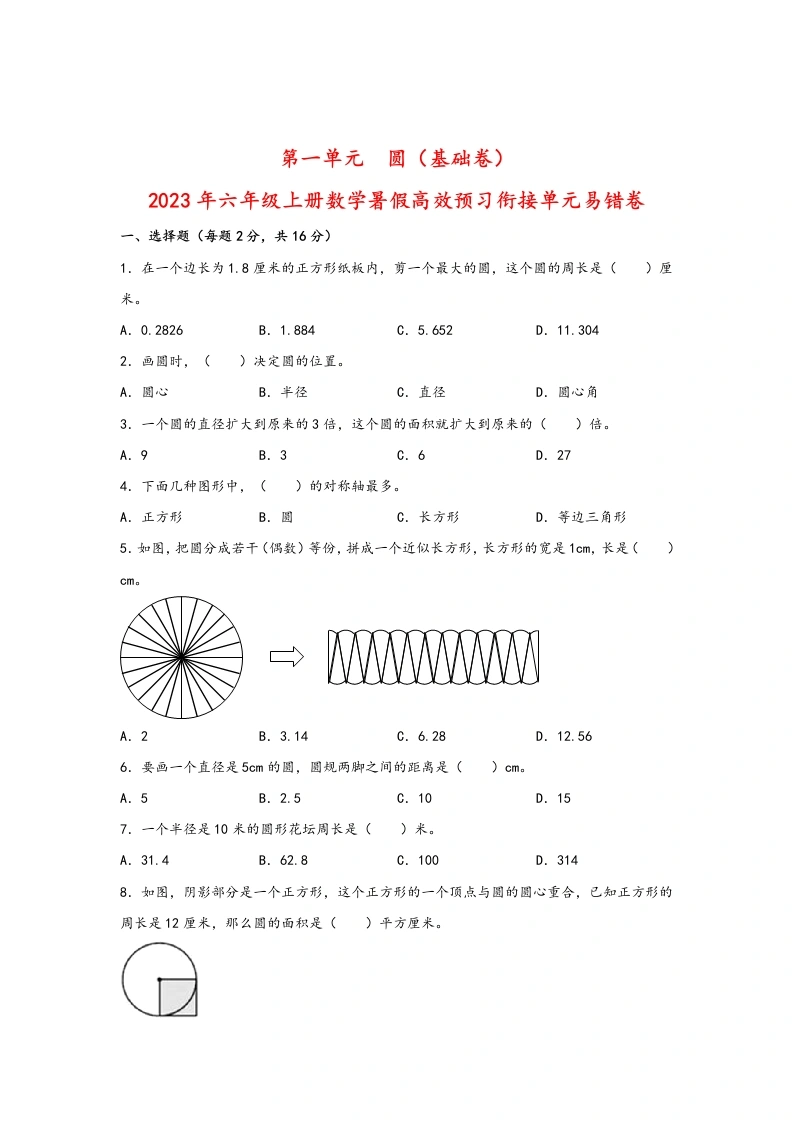第一单元圆（基础卷）-2024年六年级上册数学暑假高效预习衔接单元易错卷（北师大版）-学芽网