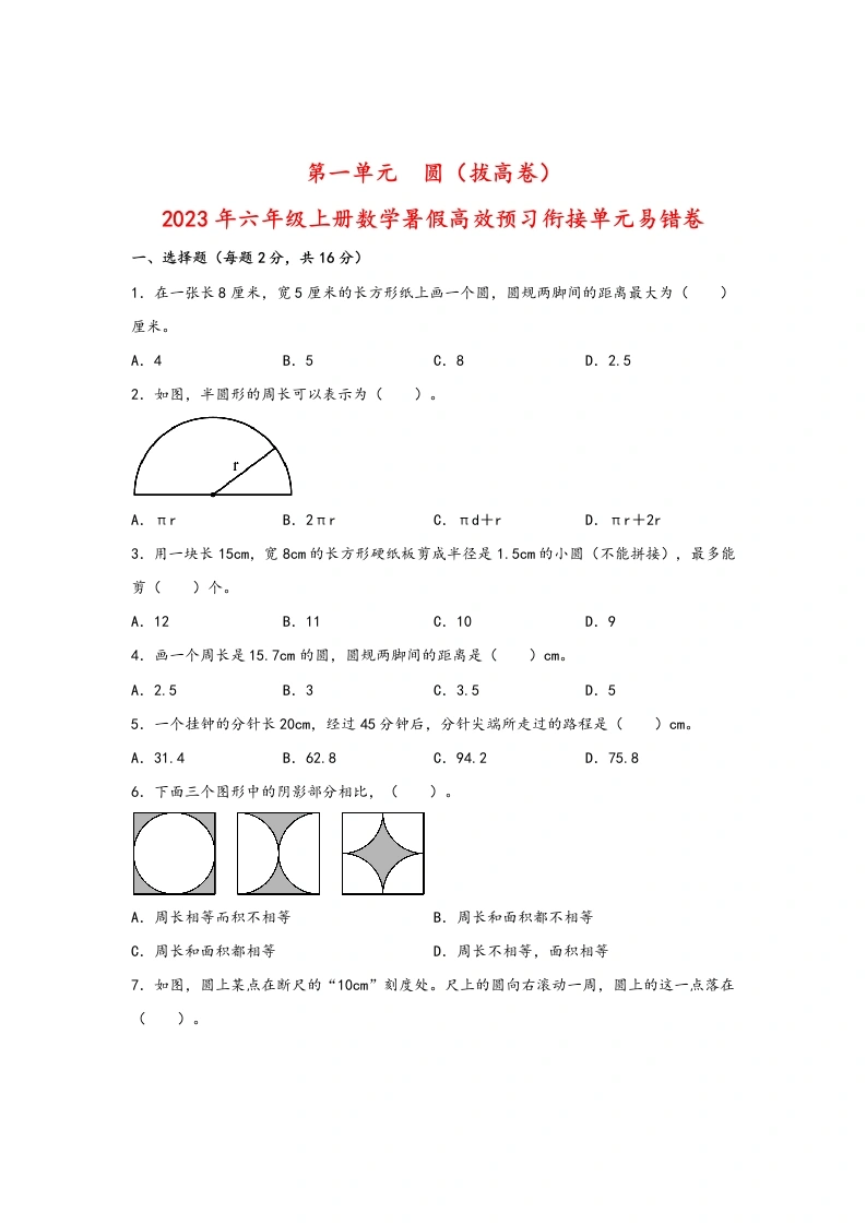 第一单元圆（拔高卷）-2024年六年级上册数学暑假高效预习衔接单元易错卷（北师大版）-学芽网
