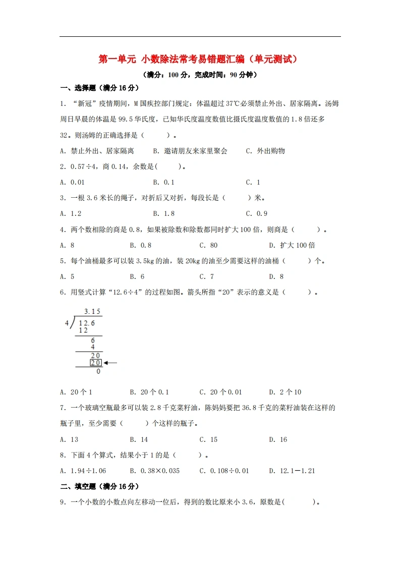 第一单元小数除法常考易错题汇编（单元测试）小学数学五年级上册（北师大版，含答案）-学芽网