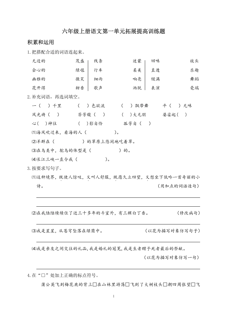 第一单元拓展提高训练题-2024-2025学年统编版语文六年级上册_47226232-学芽网