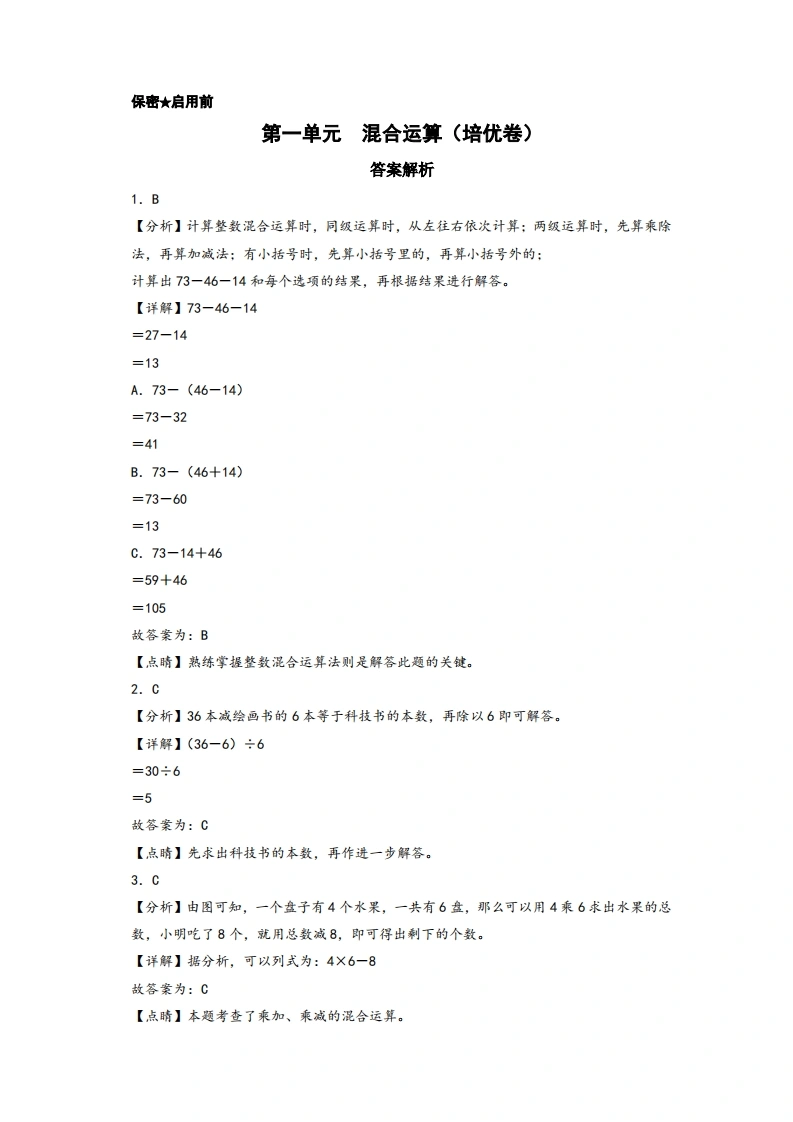 第一单元混合运算（培优卷）-三年级上册数学高频易错强化训练（答案解析）（北师大版）