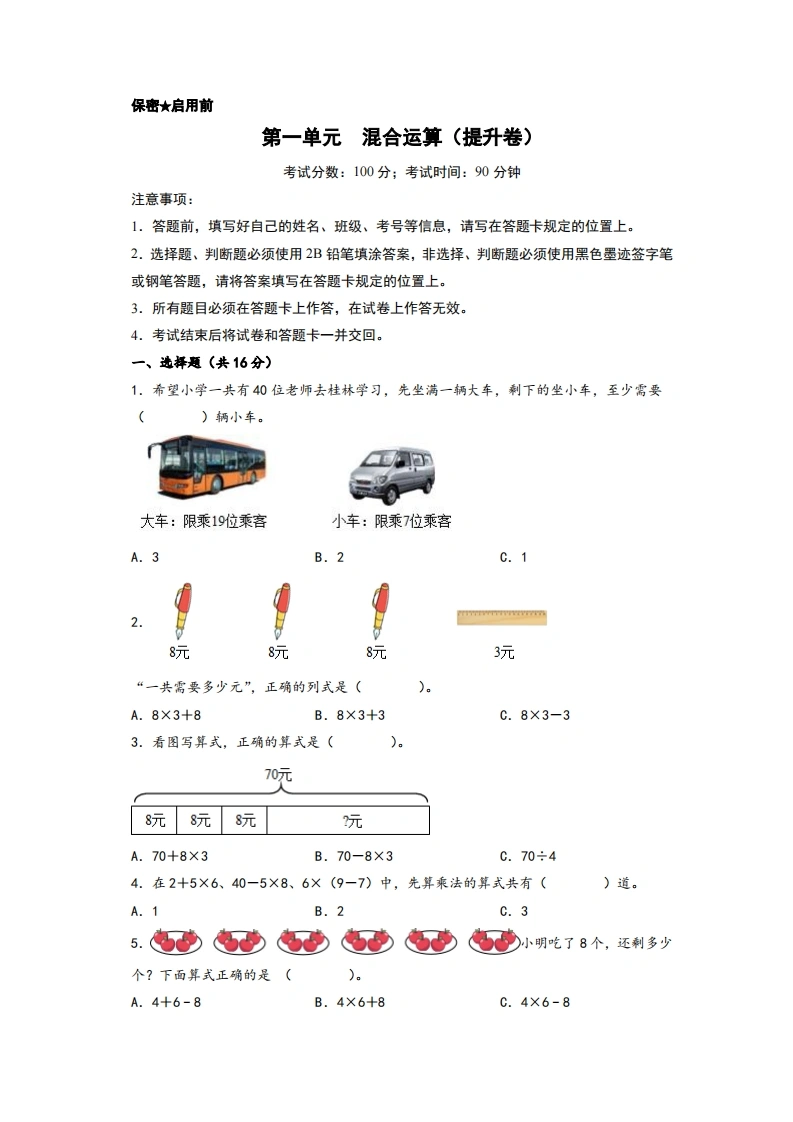 第一单元混合运算（提升卷）-三年级上册数学高频易错强化训练（北师大版）