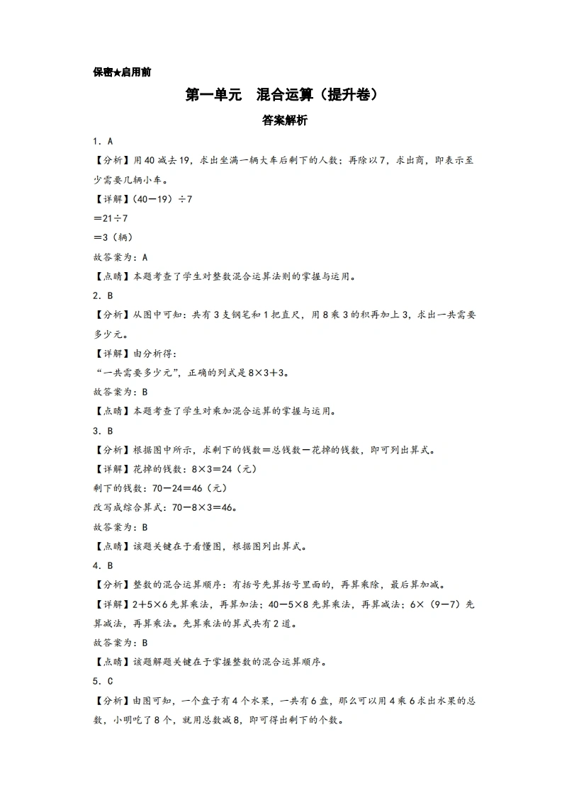 第一单元混合运算（提升卷）-三年级上册数学高频易错强化训练（答案解析）（北师大版）-学芽网